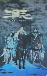 ★三国志 第一部英雄たちの夜明け　ホログラム　傷有★テレカ５０度数未使用pm_164