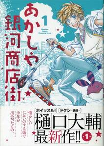 樋口大輔 直筆イラストサイン本「あかしや銀河商店街」 1巻　　