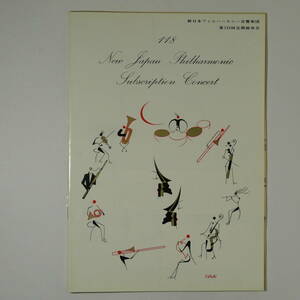 プログラム　新日本フィルハーモニー交響楽団第118回定期演奏会　1984年3月15日　井上道義指揮　ベリオ、ペンデレツキ、武満、クセナキス