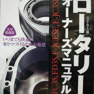 送無料 毎日発送 ロータリー オーナーズマニュアル FC3S,FD3S,E-JCESE,E-JC3SE マツダ メンテナンス rbs メンテ 修理 整備 対策 補強