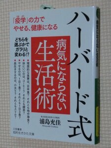 特価品！一般文庫 ハーバード式病気にならない生活術 浦島充佳（著）