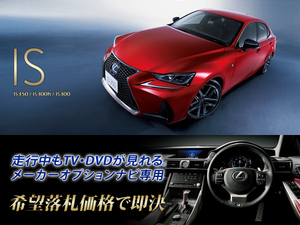 レクサス H30.8～ IS350 走行中TV・DVD視聴できる ナビ操作用有 TV・DVDキャンセラー LEXUS