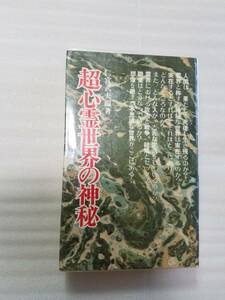 「超心霊世界の神秘」仁宮武夫