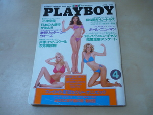 送165[日本版PLAYBOYプレイボーイ1983年4月号]タイムカプセルビートルズ 戸塚ヨットスクール ポール・ニューマン　ゆうパケ188円