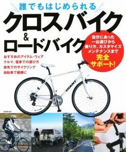 誰でもはじめられるクロスバイク＆ロードバイク／成美堂出版株式会社(著者)