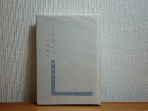 180718x06★ky 随筆集 とつおいつ 外山定男著 昭和54年 英文学者 北海道函館市