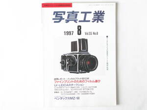 写真工業 1997年8月 ファインプリントのためのフィルム選び Ur-LEICAオークション ハッセルブラッド501CM ローライQZ35T マミヤ645プロ-TL