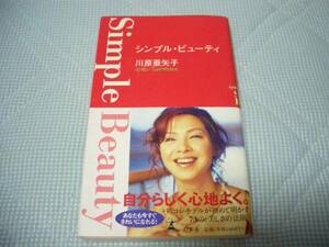 川原亜矢子　シンプル・ビューティ　自分らしく心地よく。