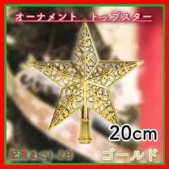 クリスマスツリー オーナメント トップ スター 星 飾り 20cm ゴールド