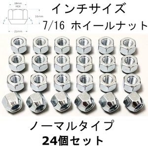 7/16-20 インチサイズ 貫通ホイールナット ノーマルタイプ 19HEX 24個 旧車 シボレー K5ブレーザー K10 GMC K15 ピックアップ サバーバーン