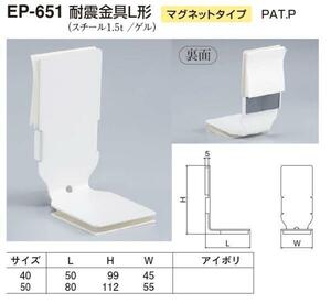 定形外便可　スチール製 耐震金具L形 マグネットタイプ 40サイズ