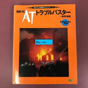 あ25-036IBM PC\AT互換機 ガイドシリーズ…2 IBM PC ATトラブルバスター Windows95版 著 泰野泰隆 SOFTBANK 書き込み有り 焼けスレよれ有