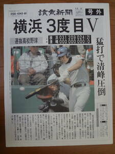 『横浜 ３度目V』読売新聞号外　(第78回選抜高校野球）2006年４月４日付　