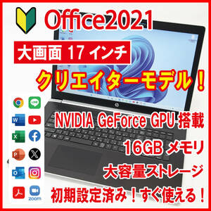 【大画面17インチ／クリエイターモデル／Office2021】HP 470 G5
