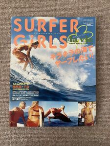 SURFER GiRLS　2007年summer　中古品　「キラキラの海でサーフしたい！」　サーファーガールズ　サーフィンライフ