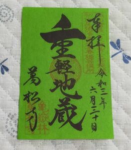 ◎◆萬松寺(愛知・名古屋・大須商店街)◆御朱印「重軽地蔵」　令和3年(2021年)6月　戦国武将ゆかりのお寺