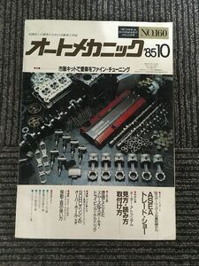 オートメカニック 1985年10月号 / 市販キットで愛車をファイン・チューニング