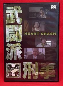 武闘派刑事2 HEART CRASH [DVD]（1234）寺脇康文 佐藤藍子 出光元 片岡鶴太郎 宍戸錠 藤谷美紀 山西道広 松永博史 野村真美 