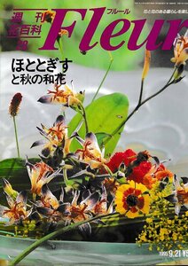 ■送料無料■Y21■週刊花百科　Fleur　フルール　No.28　ほととぎすを秋の和花■（概ね良好）
