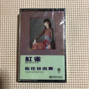 松任谷由実　紅雀　輸入盤カセットテープ▲【未開封新品】