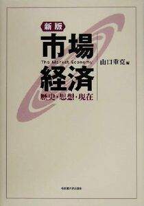 市場経済 歴史・思想・現在／山口重克(編者)