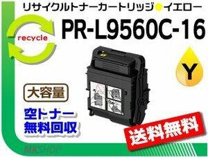 送料無料 PR-L9560C/L3C550対応 リサイクルトナーカートリッジ PR-L9560C-16 イエロー L9560C-11の大容量 再生品