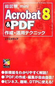 超図解ｍｉｎｉ　Ａｃｒｏｂａｔ８　＆　ＰＤＦ作成・活用テクニック 超図解ｍｉｎｉシリーズ／エクスメディア【著】