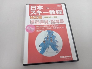 DVD 日本スキー教程 検定編 準指導員