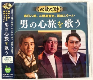 男の心旅を歌う 春日八郎 三橋美智也 福田こうへい CD 新品 未開封 20231219