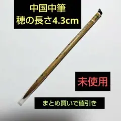 さらに値下げ 中国中筆(穂の長さ4.3cm)No.3