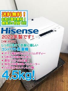 送料無料★2022年製★極上超美品 中古★Hisense 4.5kg 立体水流でムラなく洗う!!幅約50cmのスリムボディー洗濯機【HW-K45E】D903