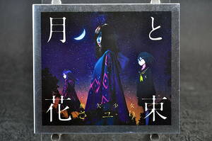 ◎ DVD付き初回限定盤 CD＋DVD さユり 月と花束 Vアニメ「Fate/EXTRA Last Encore」エンディングテーマ 中古