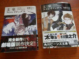 文豪ストレイドッグス2冊セット　太宰治の入社試験 /55minutes　角川ビーンズ文庫／朝霧カフカ★　*0823