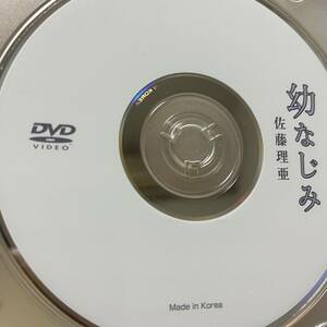佐藤理亜「幼なじみ」DVD（ディスクのみ中古 ウーノ　ハイレグ食い込み）