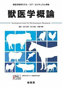 [A01910398]獣医学概論: 獣医学教育モデル・コア・カリキュラム準拠