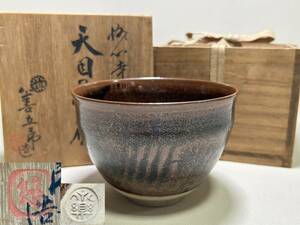 茶碗 【TY210 茶道具 永楽善五郎 妙全 悠 天目茶碗 お悠さん 江戸 幕末 明治 大正 昭和 骨董品 時代物 茶道 香道 お茶 煎茶 レトロ 】