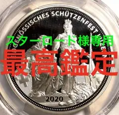 【最高鑑定】2020年 スイス 射撃祭 ルツェルン 50フラン プルーフ銀貨