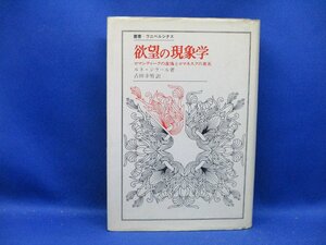 欲望の現象学 文学の虚像と真実/叢書 ウニベルシタス/ルネ・ジラール/プルースト/スタンダール/ドストエフスキー/海外文学/研究　50108