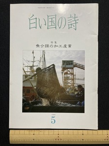 tk▲△　文化歴史冊子『白い国の詩』特集　魚介類の加工産業　1989年5月号　　/TK11