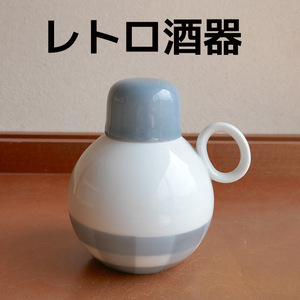 レトロ　酒器　昭和