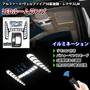 アルファード 30系 ヴェルファイア 30系 レクサスLM LED ルームランプ 車内照明 リモコン付き 2色LED切り替え 5段階明るさ調節可能 ライト