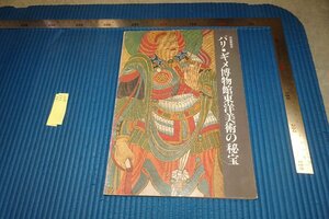 rarebookkyoto F8B-800　フランス・パリ・ギメ博物館東洋美術の秘宝　　展覧会目録　京都国立博物館　1979年　写真が歴史である