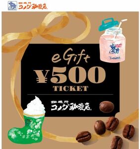 コメダ珈琲店 eギフト500円 ■有効期限 2024年6月30日まで