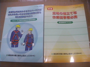 美品・送料無料・足場組立て・フルハーネス型安全帯使用テキスト・計2冊