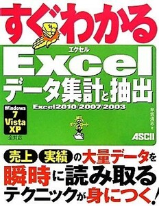 すぐわかるＥｘｃｅｌデータ集計と抽出 Ｅｘｃｅｌ２０１０／２００７／２００３ すぐわかるシリーズ／早坂清志【著】，アスキードットＰＣ