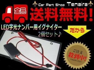 DC 12V 24V LED 字光式 ナンバープレート イグナイター 2個セット 予備 交換 メール便送料無料/2