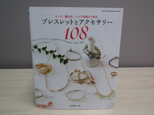 SU-18276 コード、麻ひも、ヘンプを結んで作る ブレスレットとアクセサリー108 日本ヴォーグ社 本