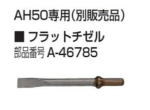 マキタ A-46785 エアハンマ AH50専用フラットチゼル 新品 A46785