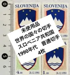 珍品 未使用　世界の国々の切手　スロベニア共和国　1990年代　普通切手　4種