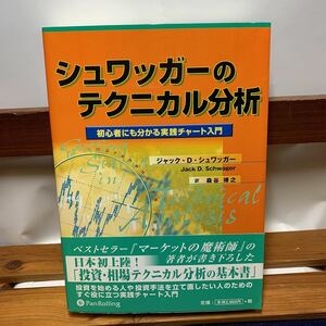 ★大阪堺市/引き取り可★シュワッガーのテクニカル分析 初心者にも分かる実践チャート入門 投資・相場 基本書 帯付き 古本 古書★